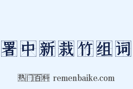 署中新栽竹组词是什么意思的图片